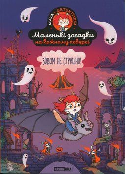 Книга Маленькі загадки на кожному поверсі. Том 4. Зовсім не страшно купити в інтернет-магазині Sylarozumu.com.ua