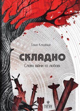 Сложно. Слова войны и любви книга в магазине Sylarozumu.com.ua