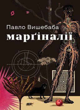 Книга Марґіналії купити в інтернет-магазині Sylarozumu.com.ua