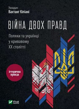 Війна двох правд Поляки та Українці у кривавому ХХ столітті книга в інтернет-магазині Sylarozumu.com.ua