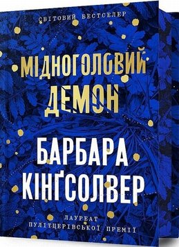 Мідноголовий Демон Limited edition книга в інтернет-магазині Sylarozumu.com.ua