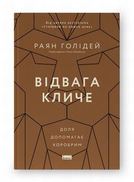 Відвага кличе. Доля допомагає хоробрим книга в інтернет-магазині Sylarozumu.com.ua