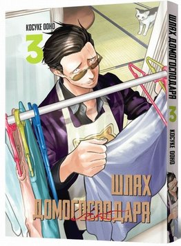 Шлях домогосподаря. Том 3 книга в інтернет-магазині Sylarozumu.com.ua