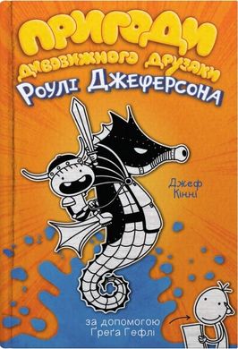 Пригоди дивовижного друзяки Роулі Джеферсона книга в інтернет-магазині Sylarozumu.com.ua