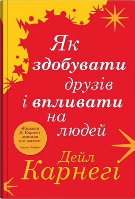 Як здобувати друзів і впливати на людей книга в інтернет-магазині Sylarozumu.com.ua