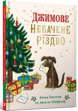 Джимове небачене Різдво книга в інтернет-магазині Sylarozumu.com.ua