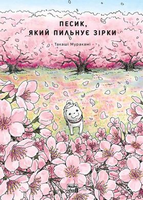 Песик, который следит звезды. Том 2 книга в магазине Sylarozumu.com.ua