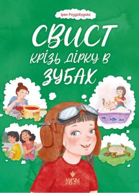 Свист сквозь дыру в зубах книга в магазине Sylarozumu.com.ua