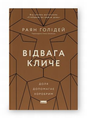 Відвага кличе. Доля допомагає хоробрим книга в інтернет-магазині Sylarozumu.com.ua