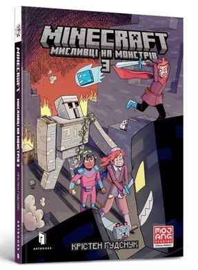 MINECRAFT Охотники на монстров 3 книга в магазине Sylarozumu.com.ua