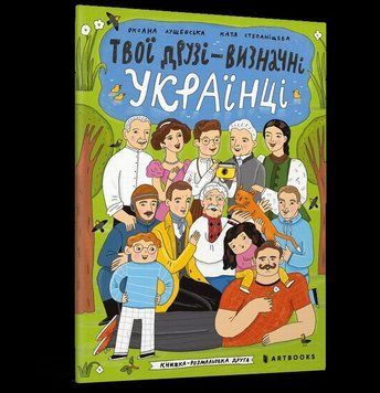 Твои друзья &ndash; выдающиеся украинцы. Книжка-раскраска книга в магазине Sylarozumu.com.ua