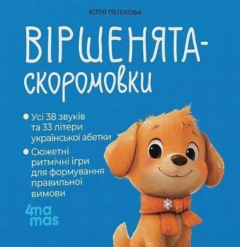 Книга Віршенята-Скоромовки купити в інтернет-магазині Sylarozumu.com.ua