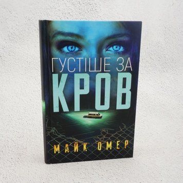 Книга Густіше за кров купити в інтернет-магазині Sylarozumu.com.ua