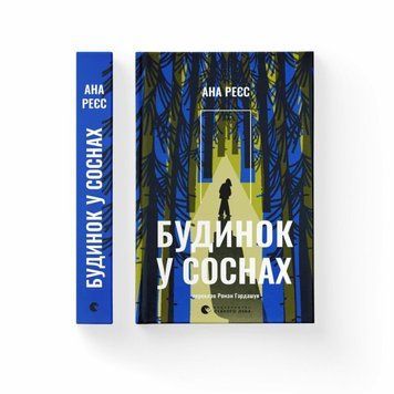 Дом в соснах книга в магазине Sylarozumu.com.ua