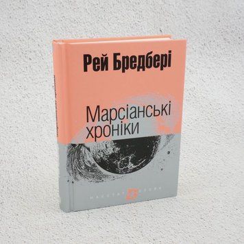 Книга Марсіанські хроніки купити в інтернет-магазині Sylarozumu.com.ua