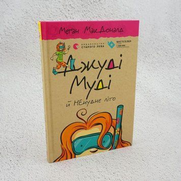 Книга Джуді Муді й НЕнудне літо купити в інтернет-магазині Sylarozumu.com.ua