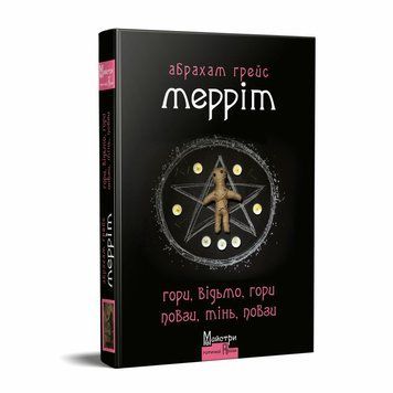 Книга Гори, відьмо, Гори! Повзи, тінь, повзи! купити в інтернет-магазині Sylarozumu.com.ua