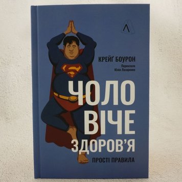 Чоловіче здоров'я: прості правила книга в інтернет-магазині Sylarozumu.com.ua