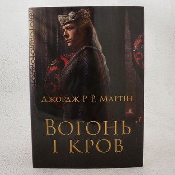 Огонь и кровь. За триста лет до Игры престолов (История Таргариенов) книга в магазине Sylarozumu.com.ua