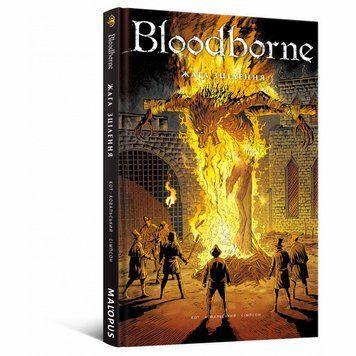 Комикс Bloodborne. Том 2. Жажда исцеления книга в магазине Sylarozumu.com.ua