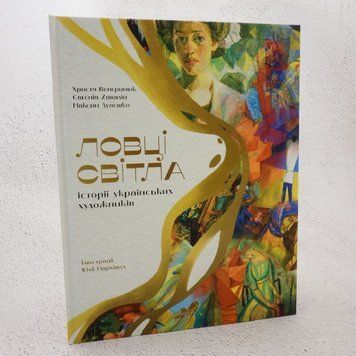 Ловцы света: истории украинских художников книга в магазине Sylarozumu.com.ua