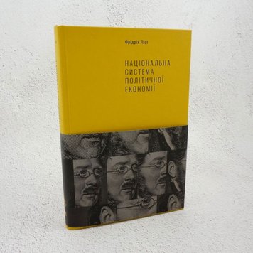 Національна система політичної економії книга в інтернет-магазині Sylarozumu.com.ua