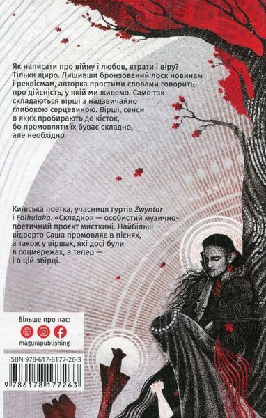 Сложно. Слова войны и любви книга в магазине Sylarozumu.com.ua