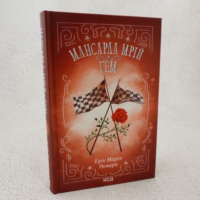 Мансарда мрій. Ґем книга в інтернет-магазині Sylarozumu.com.ua