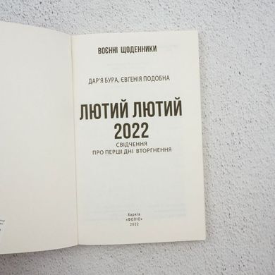 Февраль февраль 2022. Свидетельства о первых днях вторжения книга в магазине Sylarozumu.com.ua