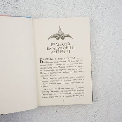 Зверодухи. Книга 3. Кровные узы книга в магазине Sylarozumu.com.ua