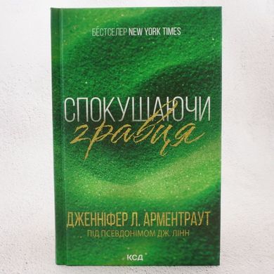 Спокушаючи гравця. 2 частина книга в інтернет-магазині Sylarozumu.com.ua