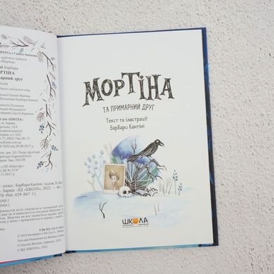 Мортина и призрачный друг книга в магазине Sylarozumu.com.ua