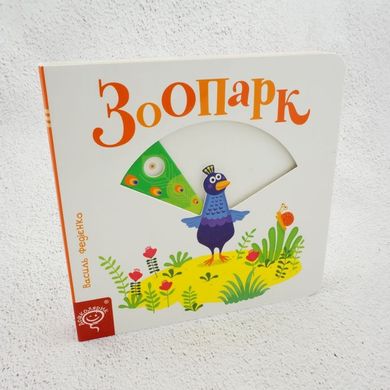 Зоопарк книга в інтернет-магазині Sylarozumu.com.ua