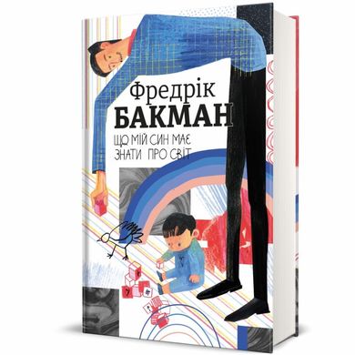 Що мій син має знати про світ книга в інтернет-магазині Sylarozumu.com.ua