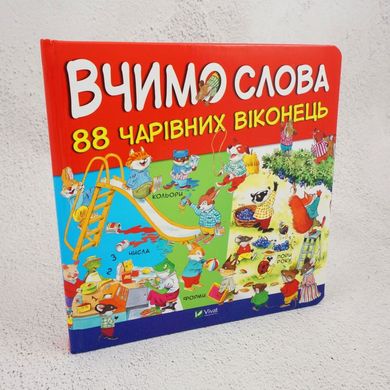 Вчимо слова книга в інтернет-магазині Sylarozumu.com.ua