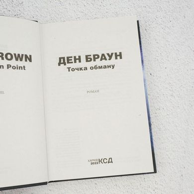 Точка обмана книга в магазине Sylarozumu.com.ua
