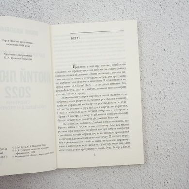 Февраль февраль 2022. Свидетельства о первых днях вторжения книга в магазине Sylarozumu.com.ua