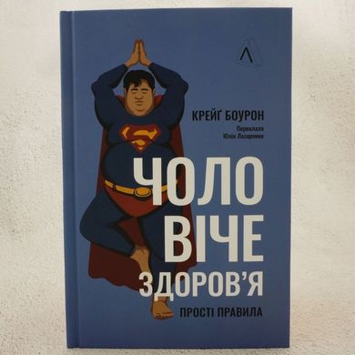 Мужское здоровье: простые правила книга в магазине Sylarozumu.com.ua