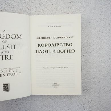 Королевство плоти и огня. Кровь и пепел часть 2 книга в магазине Sylarozumu.com.ua