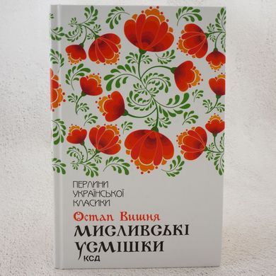 Охотничьи улыбки книга в магазине Sylarozumu.com.ua