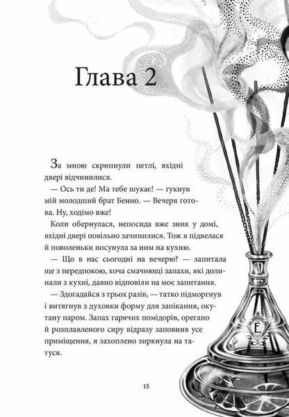 Книга Аптека ароматів. Том 3. Хибна гра майстрині купити в інтернет-магазині Sylarozumu.com.ua