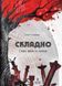 Сложно. Слова войны и любви фото страниц читать онлайн от Sylarozumu.com.ua