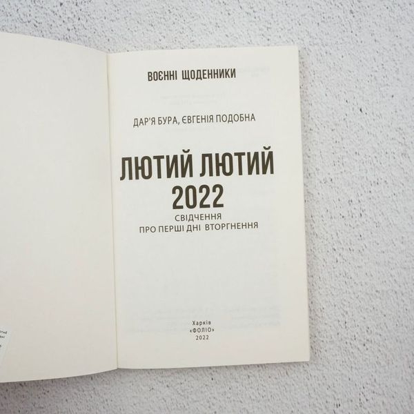 Книга Лютий лютий 2022. Свідчення про перші дні вторгнення купити в інтернет-магазині Sylarozumu.com.ua
