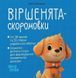 Книга Віршенята-Скоромовки і фото від інтернет-магазину Sylarozumu.com.ua
