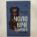 Чоловіче здоров'я: прості правила книга і фото сторінок від інтернет-магазину Sylarozumu.com.ua