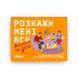 Розкажи мені все. Батьки та діти