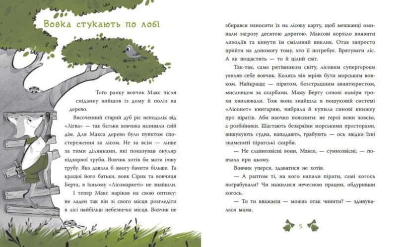 Книга Лісовий детектив. Таємниця сімох козенят купити в інтернет-магазині Sylarozumu.com.ua