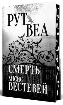 Смерть місис Вестевей книга в інтернет-магазині Sylarozumu.com.ua