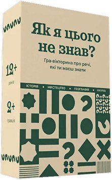 Как я не знал этого? Классическое издание настольная игра и пример комплектации | Sylarozumu.com.ua