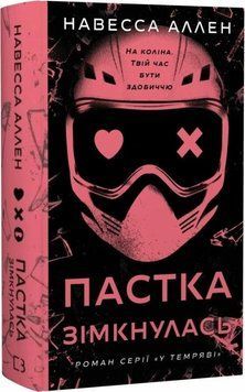 Книга У темряві Кн.2 Пастка зімкнулась купити в інтернет-магазині Sylarozumu.com.ua